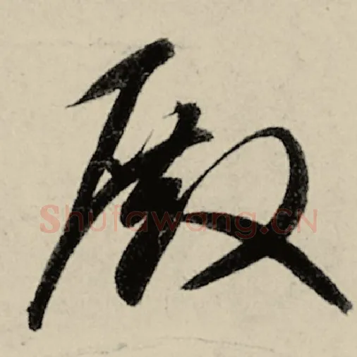 智永毛笔草书殿字的写法,摘自智永书法作品千字文