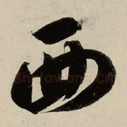 智永毛笔草书西字的写法,摘自智永书法作品千字文