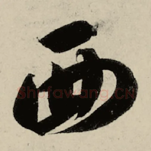 智永毛笔草书西字的写法,摘自智永书法作品千字文