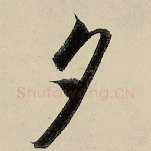 智永毛笔草书夕字的写法,摘自智永书法作品千字文