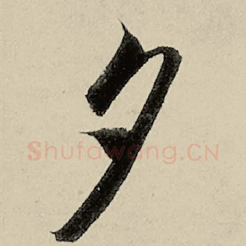 智永毛笔草书夕字的写法,摘自智永书法作品千字文
