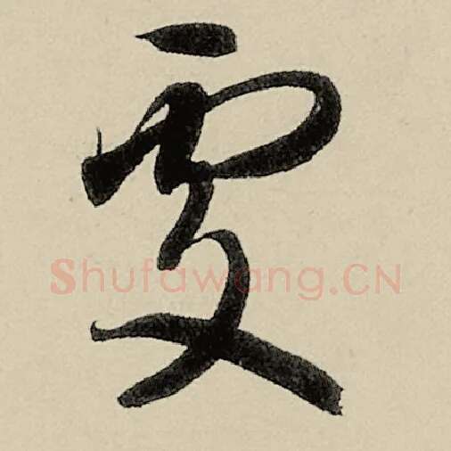 智永毛笔草书雾字的写法,摘自智永书法作品千字文