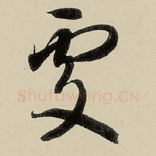 智永毛笔草书雾字的写法,摘自智永书法作品千字文