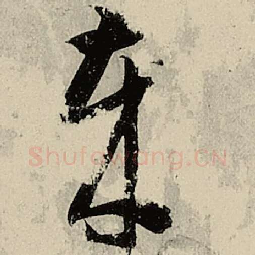 智永毛笔草书岁字的写法,摘自智永书法作品千字文