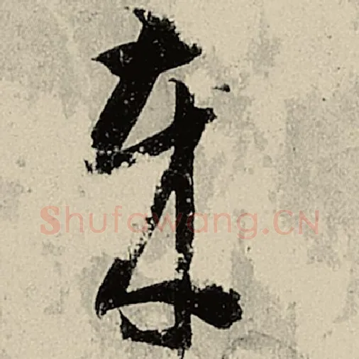 智永毛笔草书岁字的写法,摘自智永书法作品千字文
