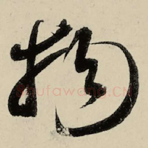 智永毛笔草书物字的写法,摘自智永书法作品千字文