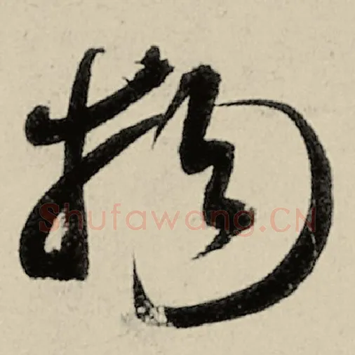 智永毛笔草书物字的写法,摘自智永书法作品千字文