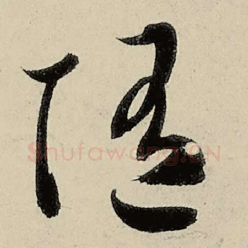 智永毛笔草书随字的写法,摘自智永书法作品千字文