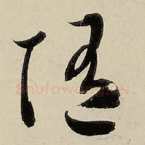 智永毛笔草书随字的写法,摘自智永书法作品千字文