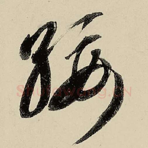 智永毛笔草书绥字的写法,摘自智永书法作品千字文