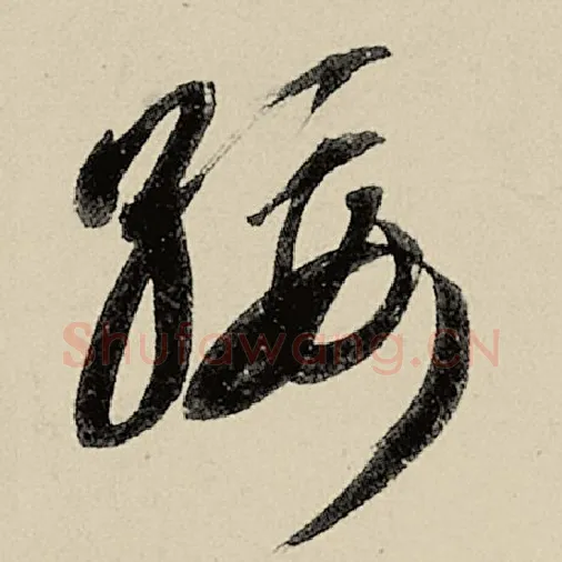 智永毛笔草书绥字的写法,摘自智永书法作品千字文