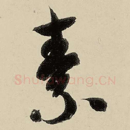 智永毛笔草书素字的写法,摘自智永书法作品千字文