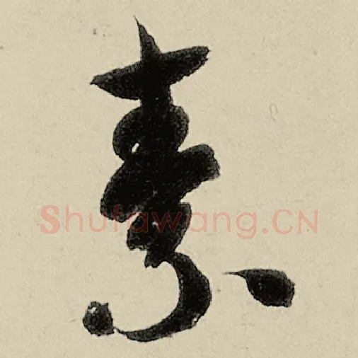 智永毛笔草书素字的写法,摘自智永书法作品千字文