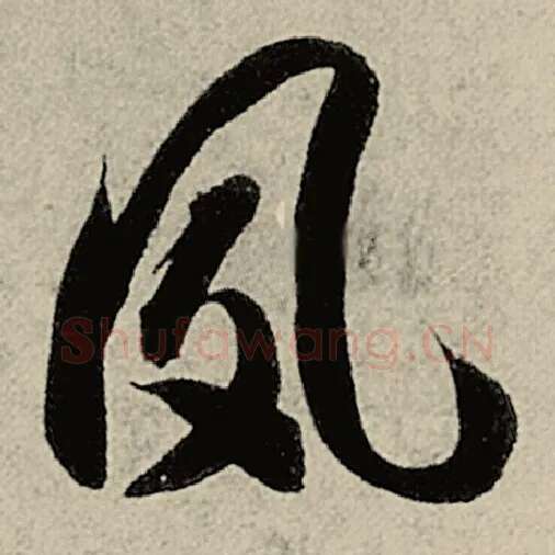 智永毛笔草书夙字的写法,摘自智永书法作品千字文