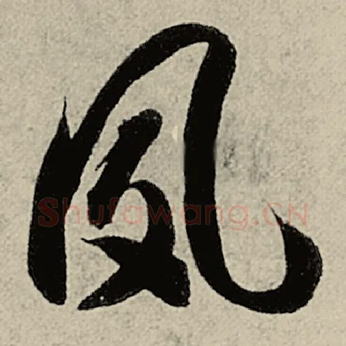 智永毛笔草书夙字的写法,摘自智永书法作品千字文