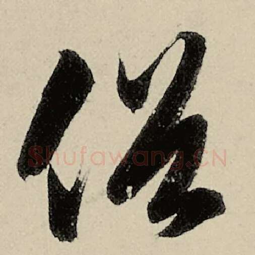 智永毛笔草书俗字的写法,摘自智永书法作品千字文