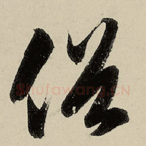 智永毛笔草书俗字的写法,摘自智永书法作品千字文