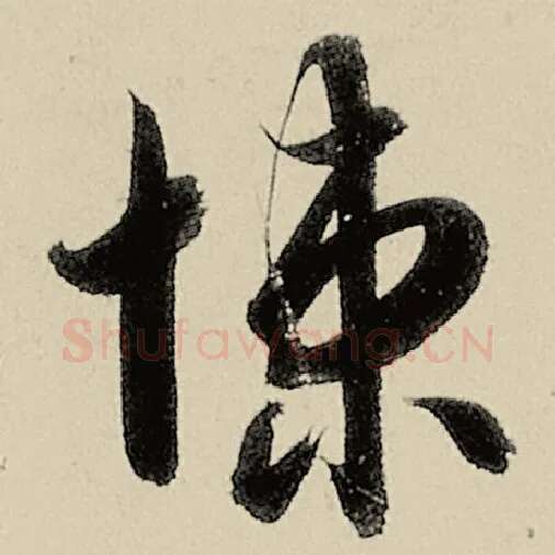 智永毛笔草书悚字的写法,摘自智永书法作品千字文