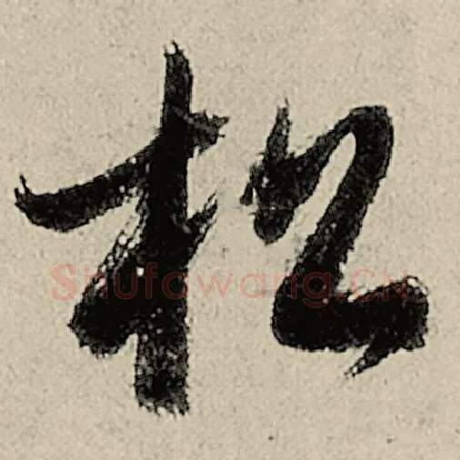 智永毛笔草书松字的写法,摘自智永书法作品千字文