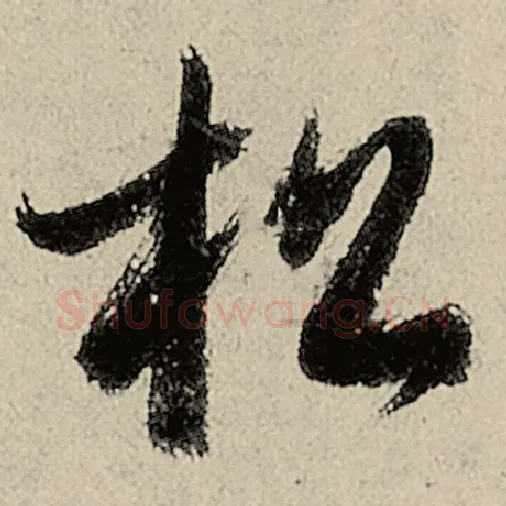 智永毛笔草书松字的写法,摘自智永书法作品千字文