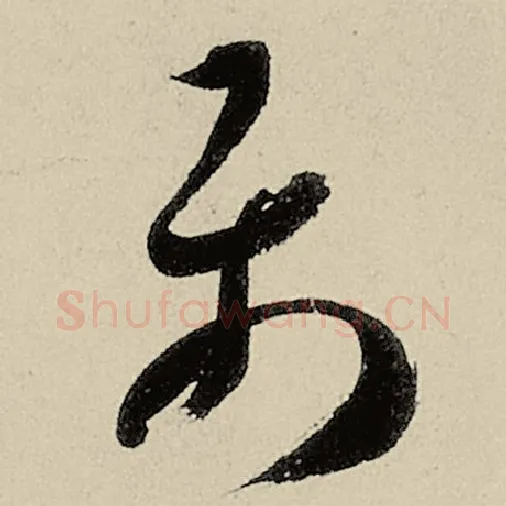 智永毛笔草书属字的写法,摘自智永书法作品千字文