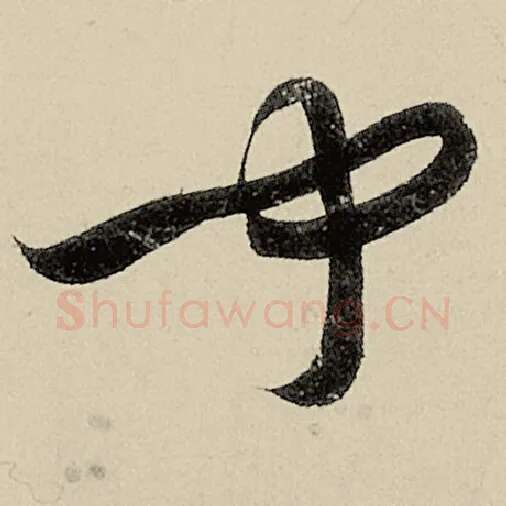 智永毛笔草书闻字的写法,摘自智永书法作品千字文