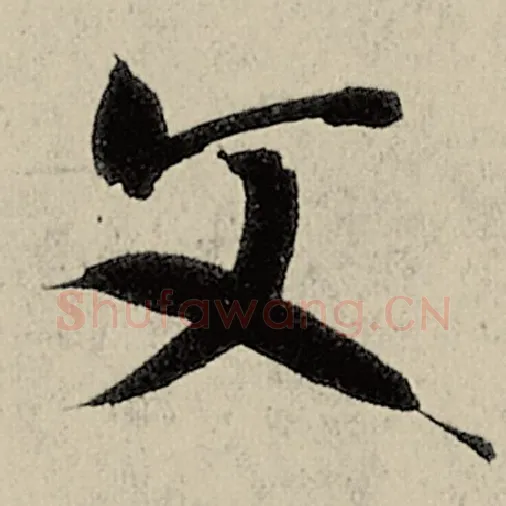 智永毛笔草书文字的写法,摘自智永书法作品千字文