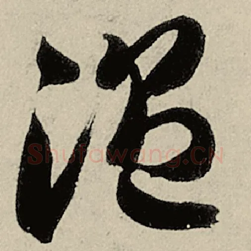 智永毛笔草书温字的写法,摘自智永书法作品千字文