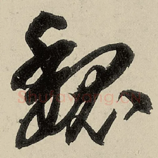 智永毛笔草书魏字的写法,摘自智永书法作品千字文