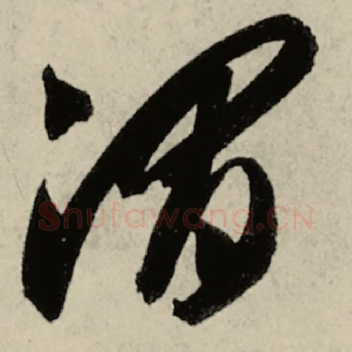 智永毛笔草书渭字的写法,摘自智永书法作品千字文