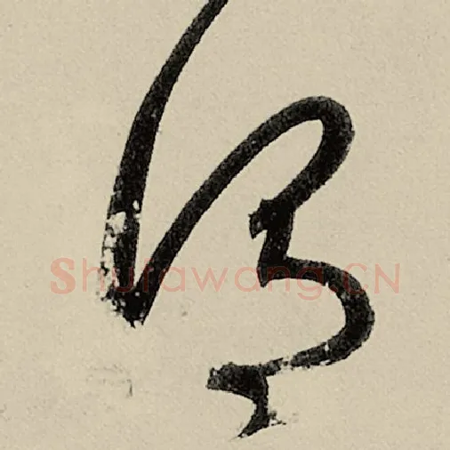 智永毛笔草书谓字的写法,摘自智永书法作品千字文