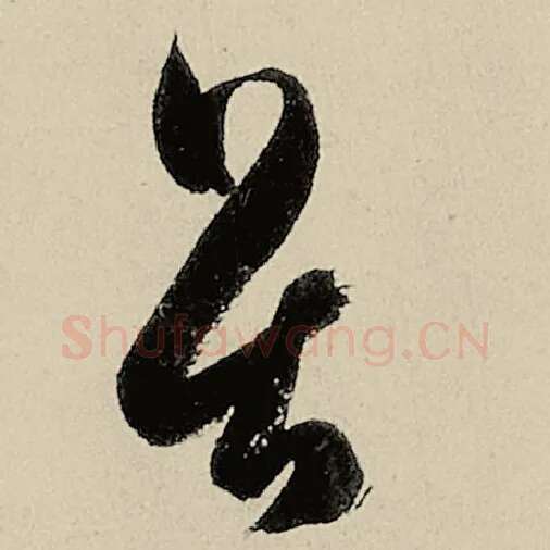 智永毛笔草书畏字的写法,摘自智永书法作品千字文