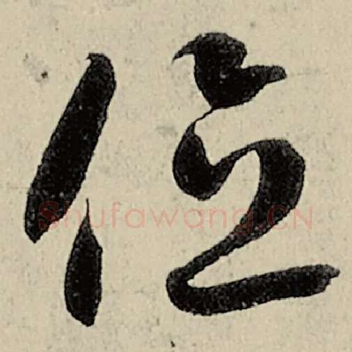 智永毛笔草书位字的写法,摘自智永书法作品千字文
