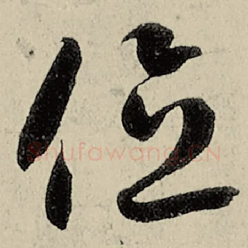 智永毛笔草书位字的写法,摘自智永书法作品千字文