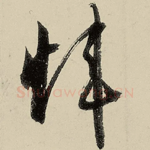 智永毛笔草书炜字的写法,摘自智永书法作品千字文