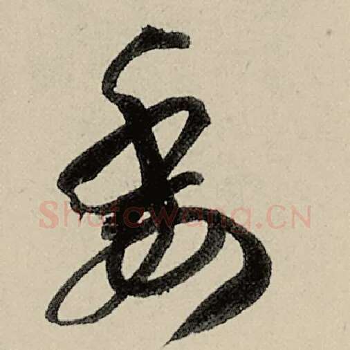 智永毛笔草书委字的写法,摘自智永书法作品千字文