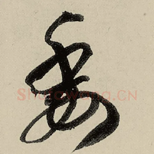 智永毛笔草书委字的写法,摘自智永书法作品千字文
