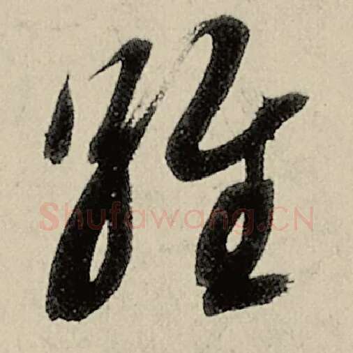智永毛笔草书维字的写法,摘自智永书法作品千字文