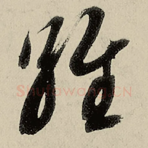 智永毛笔草书维字的写法,摘自智永书法作品千字文
