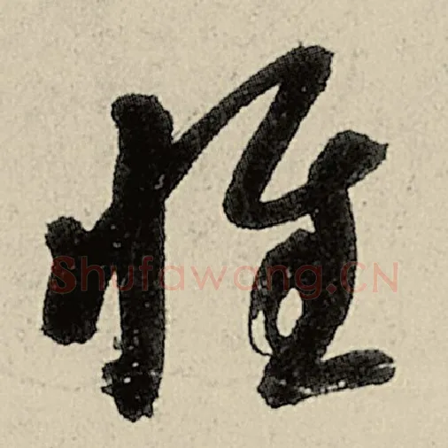 智永毛笔草书惟字的写法,摘自智永书法作品千字文