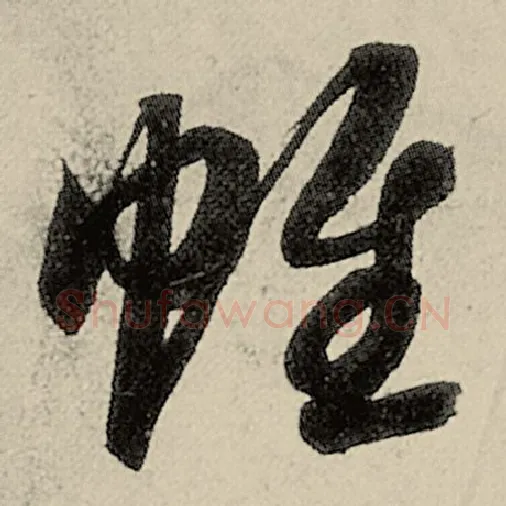 智永毛笔草书帷字的写法,摘自智永书法作品千字文