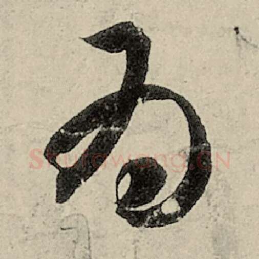 智永毛笔草书为字的写法,摘自智永书法作品千字文