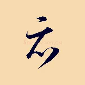 亦