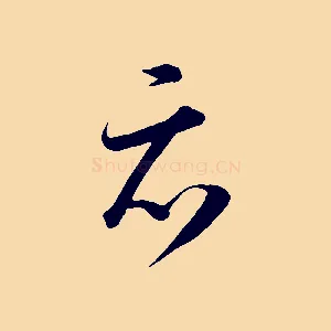 亦