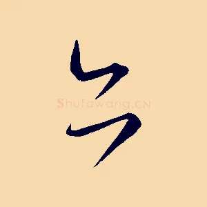 亦