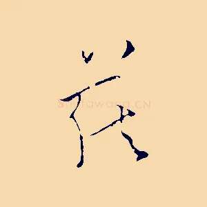 藏