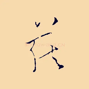 藏