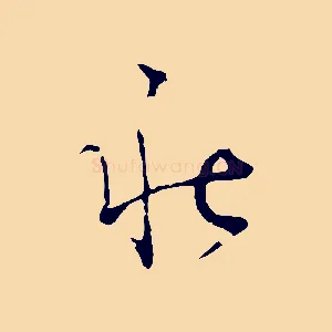 秋