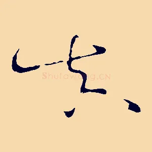 真