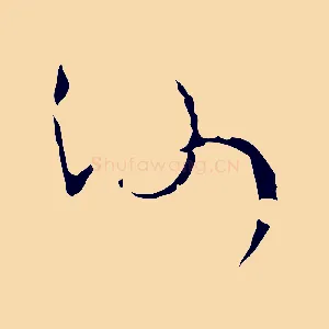 沙